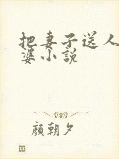 把妻子送人当老婆小说