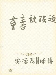 女主被强迫侵犯里番