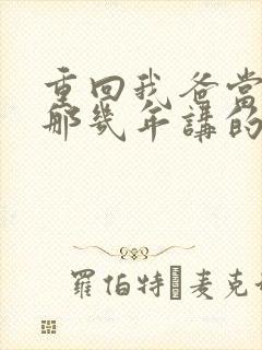 重回我爸当校草那几年讲的什么