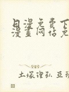 日漫免费下拉式漫画网站免费封面