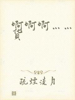 啊啊啊……小骚货