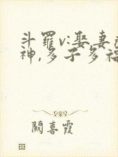 斗罗v:娶妻成神,多子多福小说阅读全部