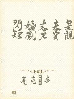 闪婚丈夫是大佬短剧免费观看