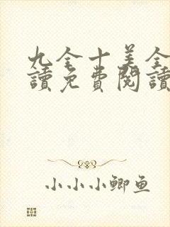 九全十美全文阅读免费阅读无弹窗笔趣阁