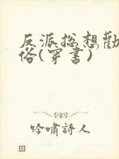 反派总想劝我还俗(穿书)封面