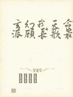 玄幻我天命大反派顾长歌最新