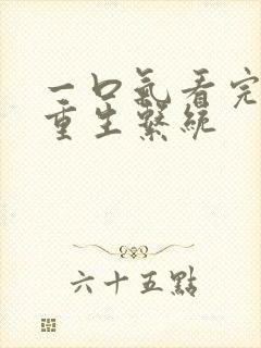 一口气看完爽文重生系统封面