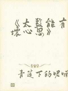 《太监能有什么坏心思》