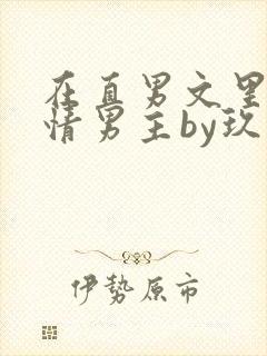 在直男文里撩言情男主by玖辞全文免费阅读