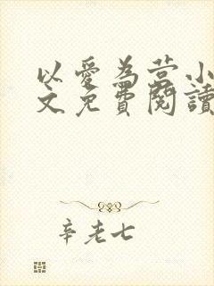 以爱为营小说全文免费阅读无弹窗封面