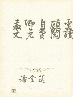 孟卿月顾云霄全文免费阅读