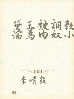 黛玉被调教喷水沦为肉奴小说