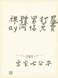 裸体男打屁股gay网站免费