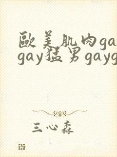 欧美肌肉gaygay猛男gaygay封面
