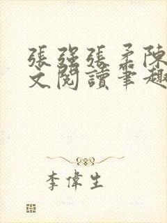 张强张柔陈婷全文阅读笔趣阁