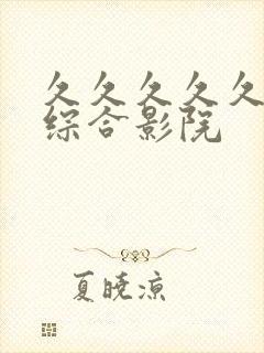 久久久久久亚洲综合影院