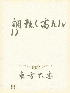 调教(高h1v1)