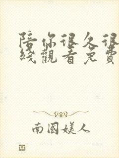 陪你很久很久在线观看免费观看封面