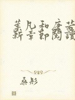 叶凡和唐若雪最新章节阅读封面