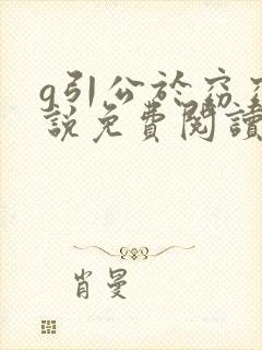 g引公于窈窈小说免费阅读笔趣阁