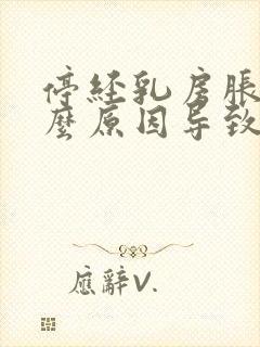 停经乳房胀痛什么原因导致的