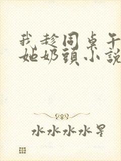 我趁同桌午睡揉她奶头小说