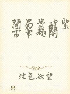 开局觉醒紫霄神雷笔趣阁