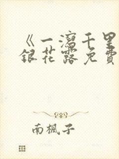 《一泻千里》金银花露免费阅读