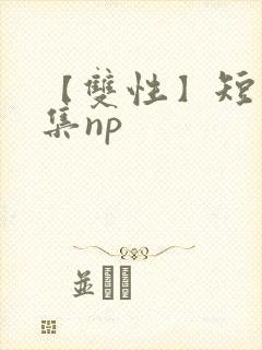 【双性】短篇合集np