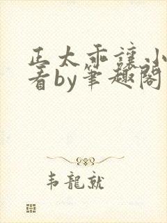 正太乖让小叔看看by笔趣阁在线阅读