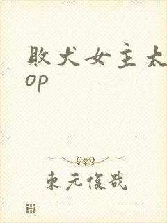 败犬女主太多了op