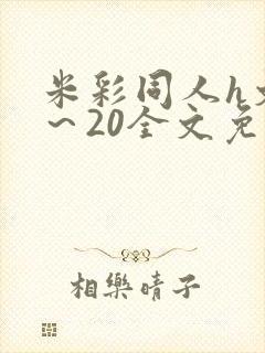 米彩同人h文1～20全文免费阅读