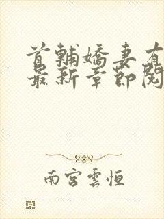 首辅娇妻有空间最新章节阅读封面