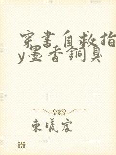 穿书自救指南by墨香铜臭