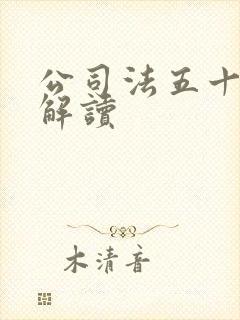 公司法五十四条解读封面