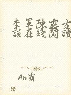 李军陈露方琪小说在线阅读免费全文封面