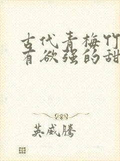 古代青梅竹马占有欲强的甜宠文