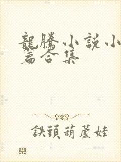 龙腾小说小说短篇合集封面