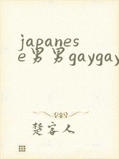 japanese男男gaygay呻吟封面