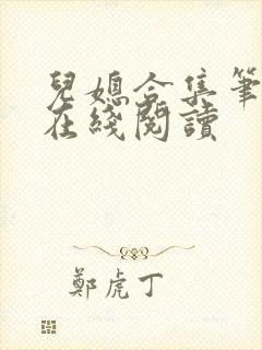 儿媳合集笔趣阁在线阅读