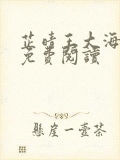 芷晴王大海公公免费阅读