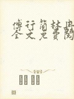 傅行简林冉小说全文免费阅读