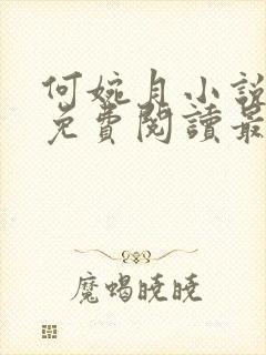 何婉月小说全文免费阅读最新章节