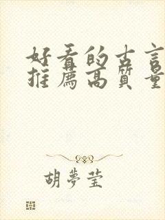 好看的古言小说推荐高质量封面