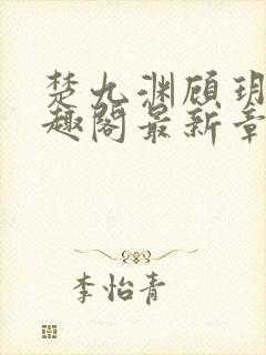 楚九渊顾玥宜笔趣阁最新章节更新