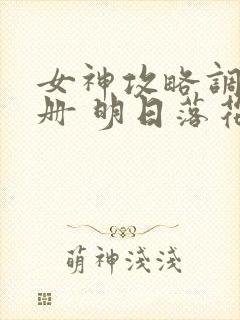 女神攻略调教手册 明日落花