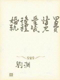 婚后爱情男主出轨程曦免费阅读封面