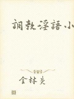 调教淫语小说