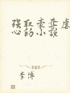 强取豪夺虐身虐心的小说