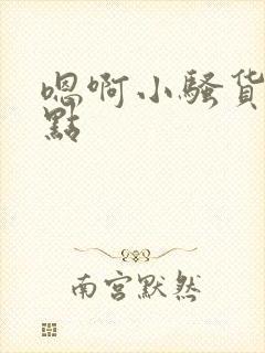 嗯啊小骚货再快点